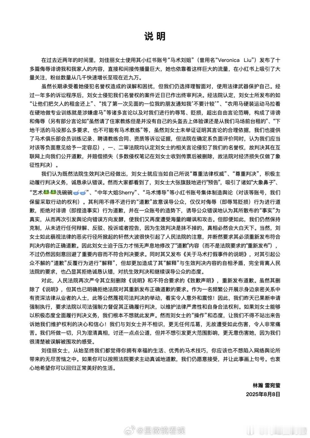 晚晚申请强制执行黑粉道歉 晚晚发文回应关于“马术刘姐”道歉的说明，称“马术刘姐”