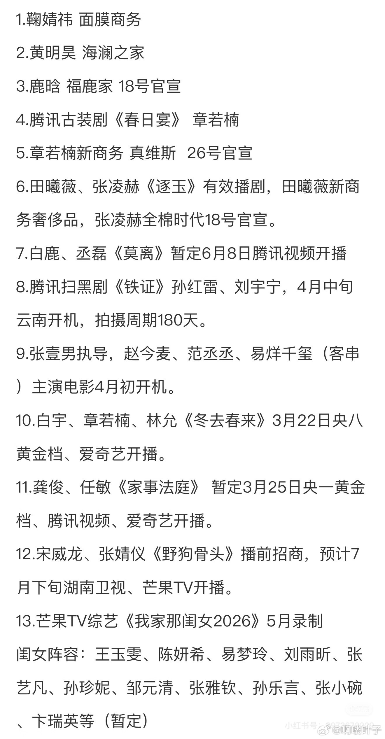 3.15圈内小🍉1.鞠婧祎 面膜商务2.黄明昊 海澜之家3.鹿晗 福鹿家 18