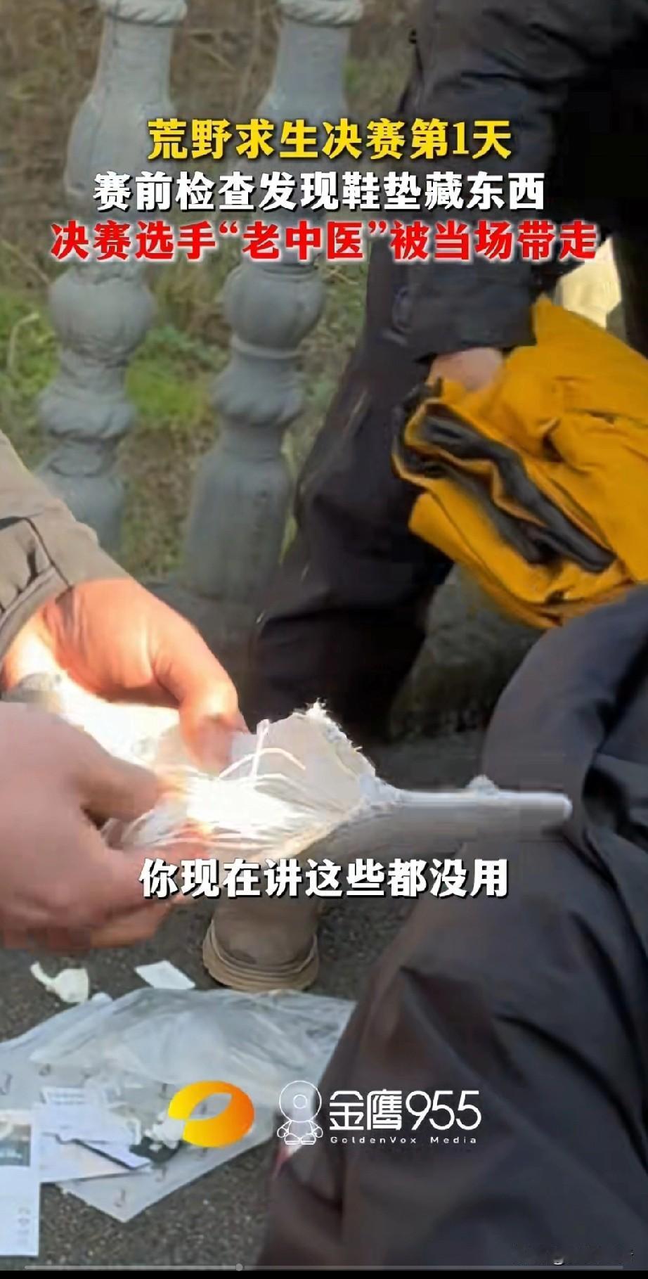 荒野求生决赛第一天，惊现“作弊王”！选手“老中医”在鞋垫中查出一捆细线，已被红牌