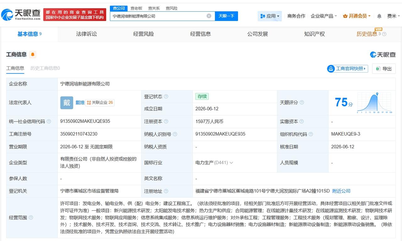 宁德时代在宁德成立新公司 注册资本1597万

天眼查App显示，近日，宁德润培