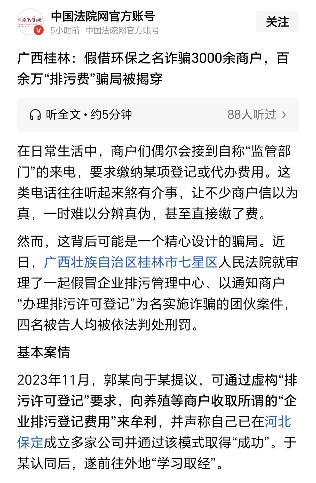假借环保之名诈骗上千商户，累计骗取资金137万余元。

这样的诈骗分子太气人了，