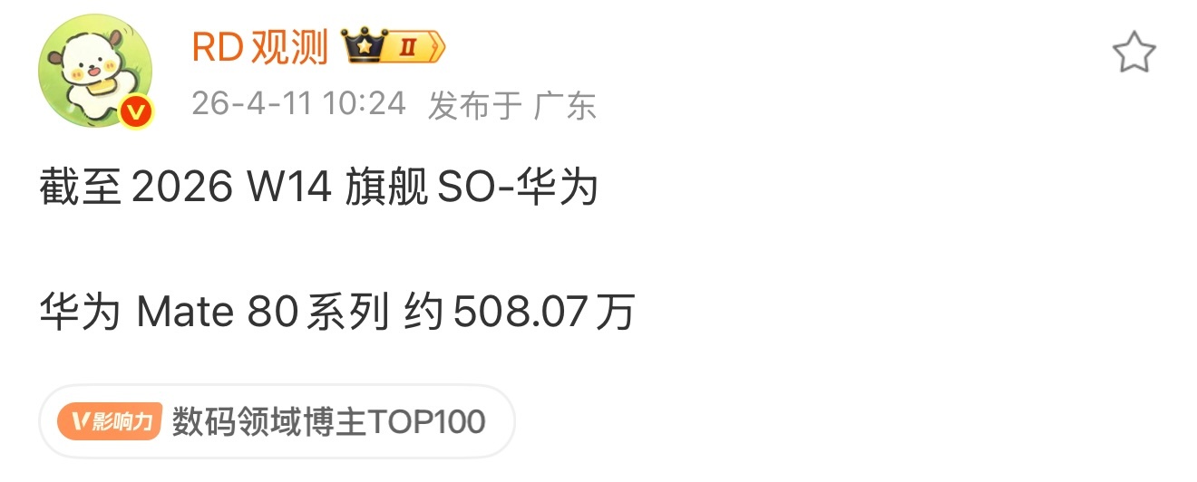 华为 Mate 80系列 上市 四个半月销量破 约508.07万 ，这战绩怎么样