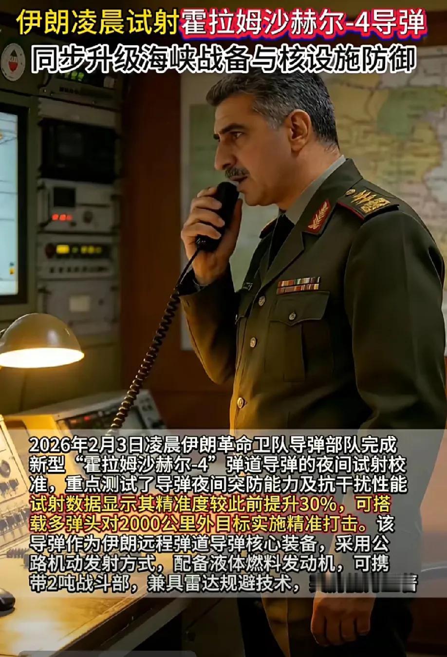 为应对美国军事威胁，德黑兰在做万全的准备。2月3日凌晨，伊朗革命卫队导弹部队完成