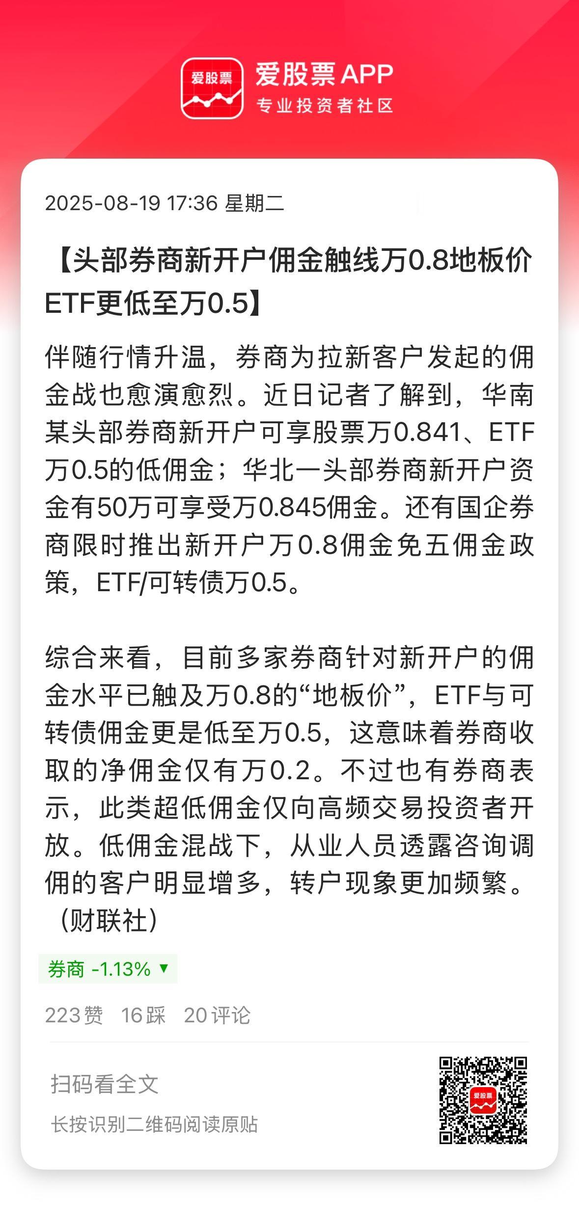 大牛市来了，券商还在搞佣金战，为拉新客户把佣金降到万0.8，ETF与可转债佣金低