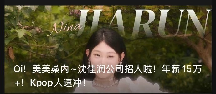 沈佳润工作人员年薪15万 ​​​沈佳润公司招人 ​​​沈佳润工作人员年薪15万 