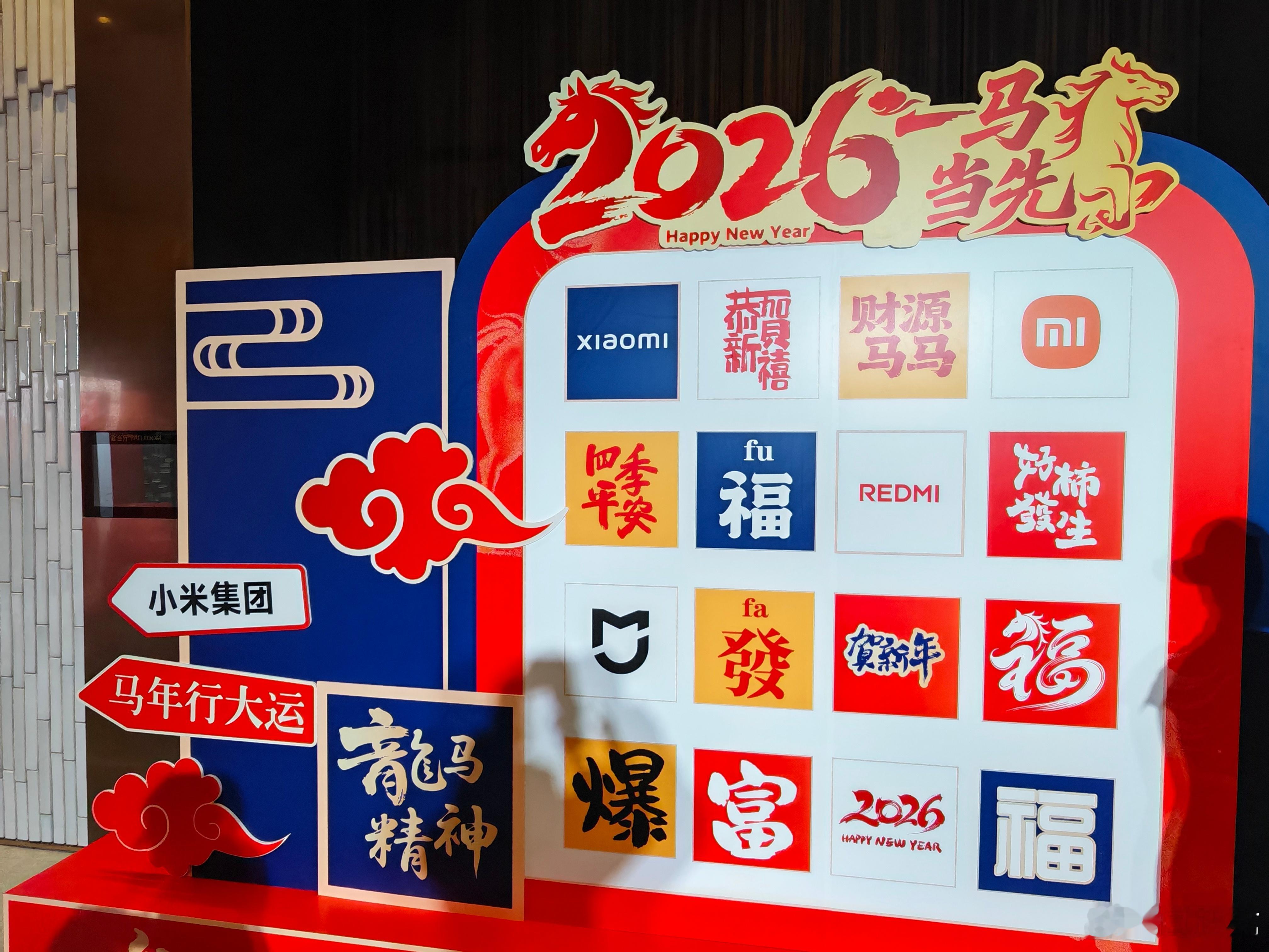 来参加小米媒体答谢会小米