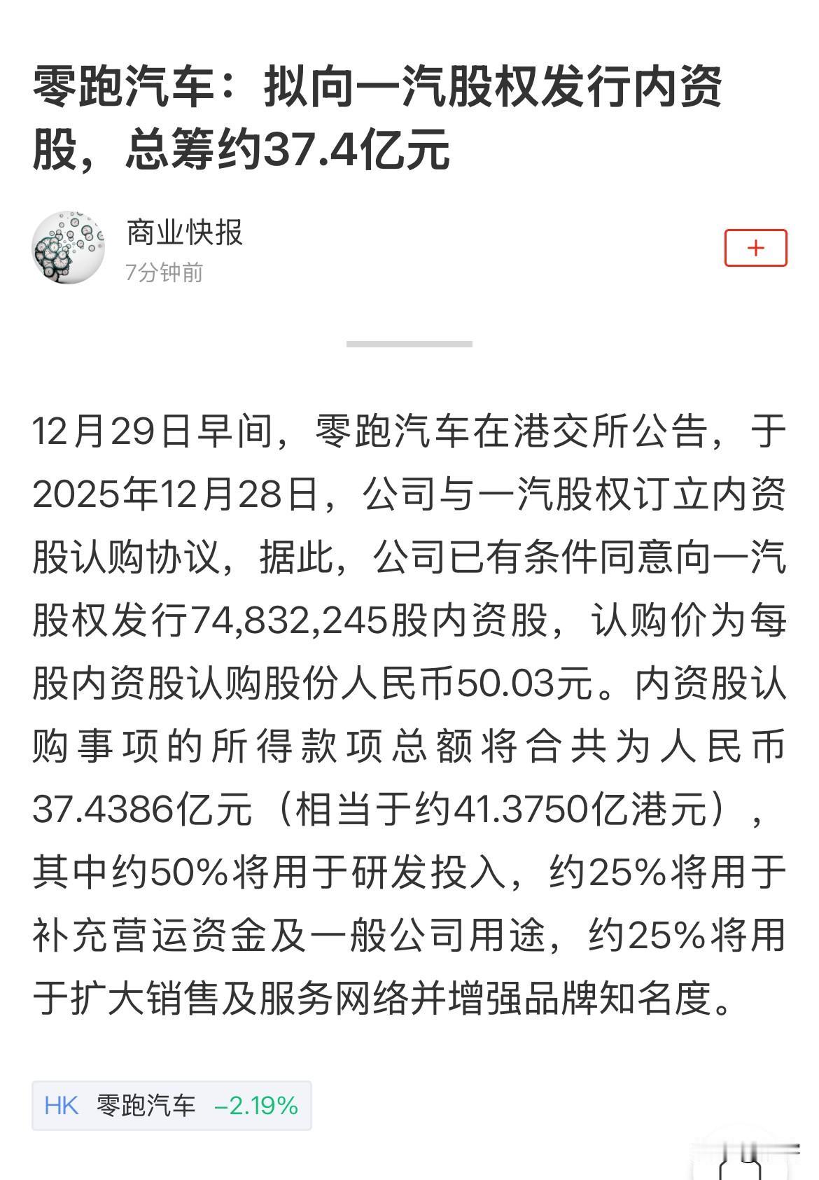 零跑汽车搭上央企一汽，新势力车企的新模式。 既然抱上了那么大一个金主，零跑汽车是