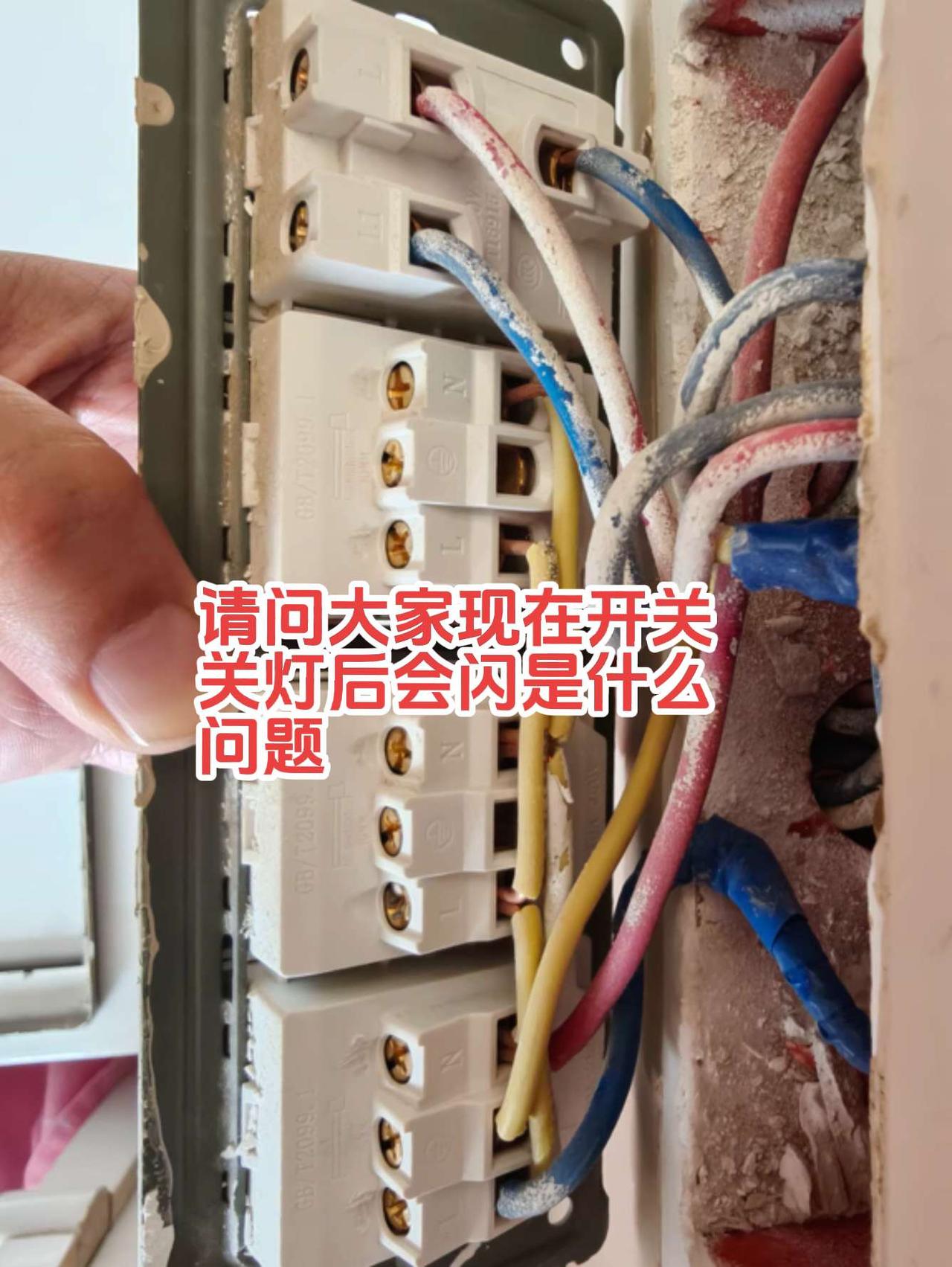 请问大家，这种三个五孔插座带开关，现在开关关灯后会闪。灯是双控灯，电工师傅们看看