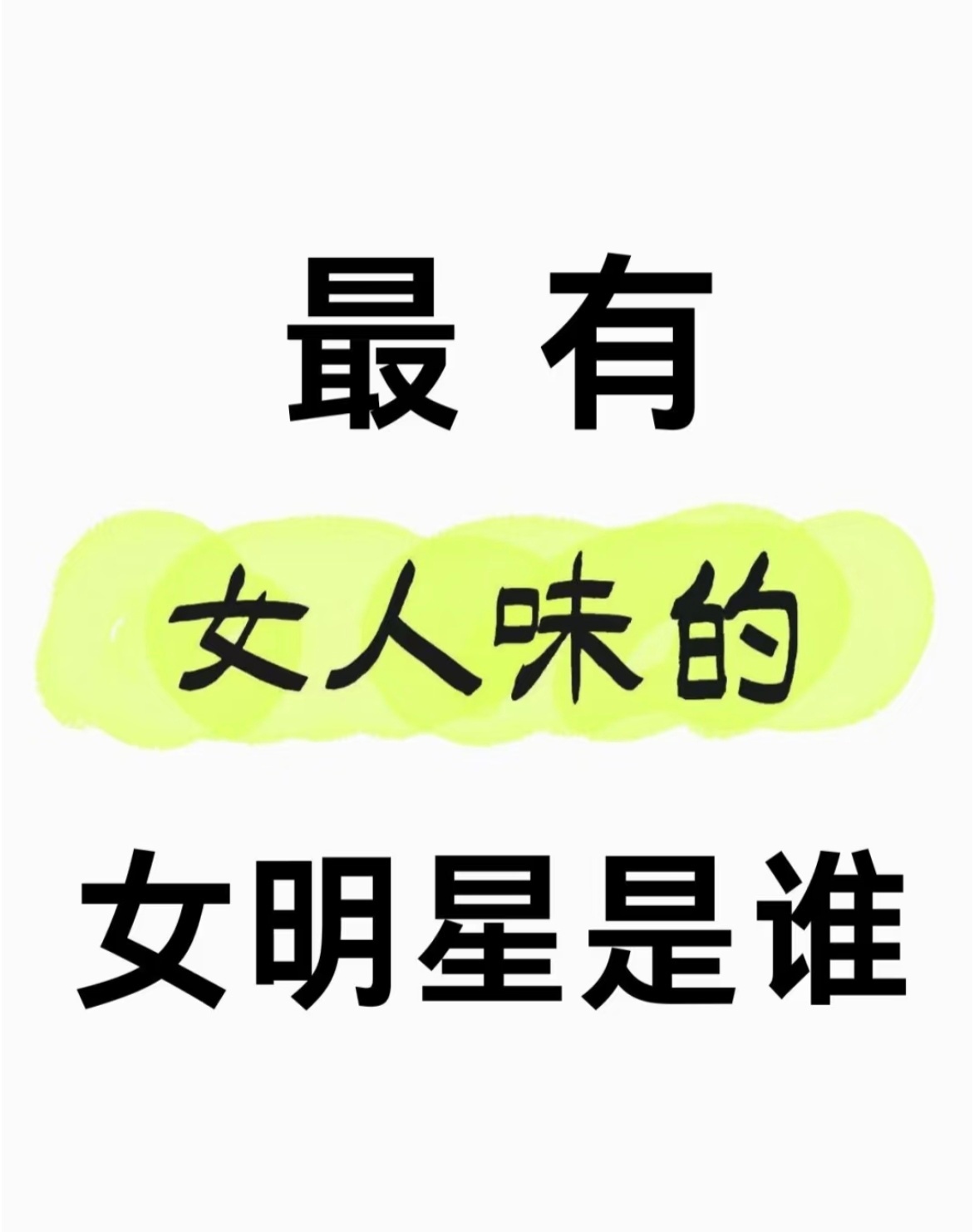 许晴、殷桃、朱珠 ​​​