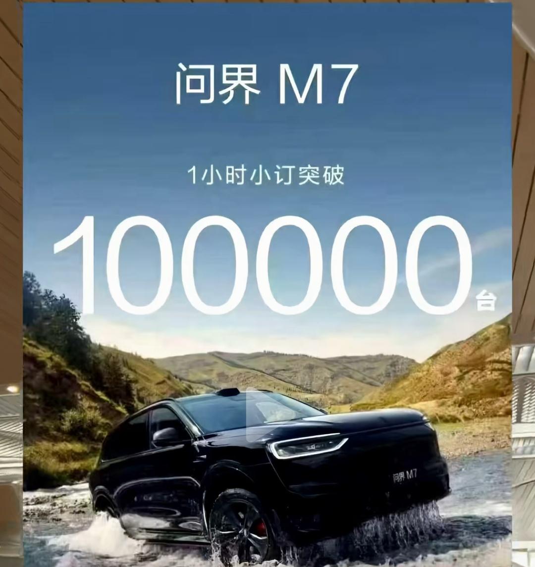 不是说大环境不好？有钱人咋这么多？
全新问界M7，30万的车一小时居然预定10万