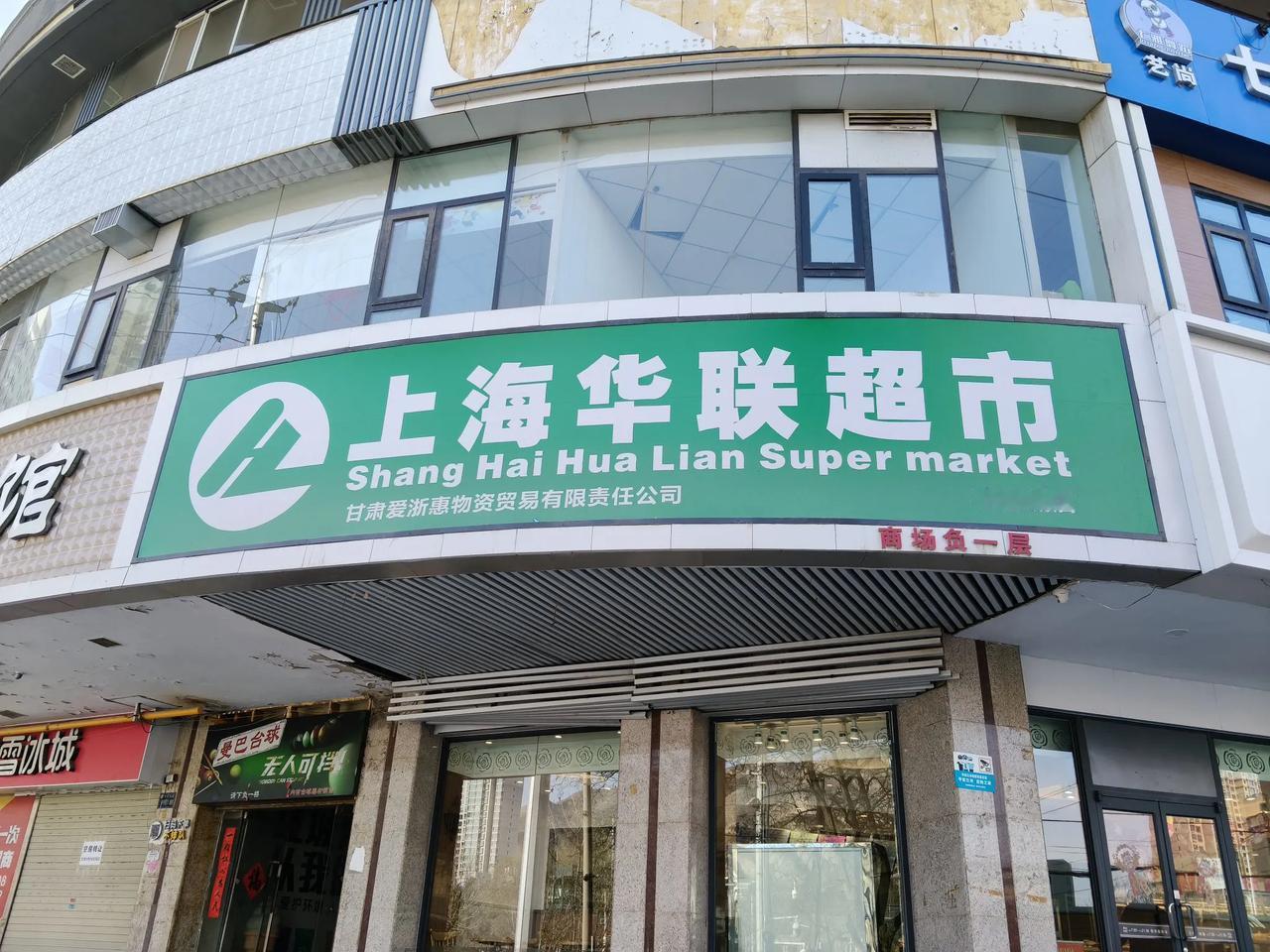 兰州市安宁区上海华联店即将闭店，又一个超市要退出市场了。

位于兰州市安宁区的上