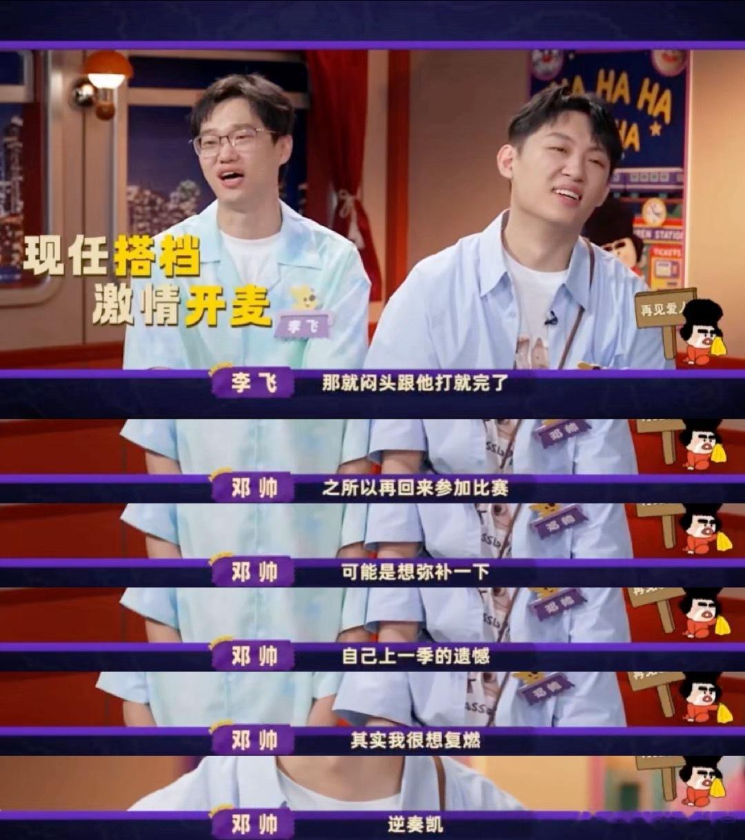 喜夜2有再见爱人的味儿了 马东神吐槽！李飞邓帅上季非队友今组队，邓帅直言补遗憾，