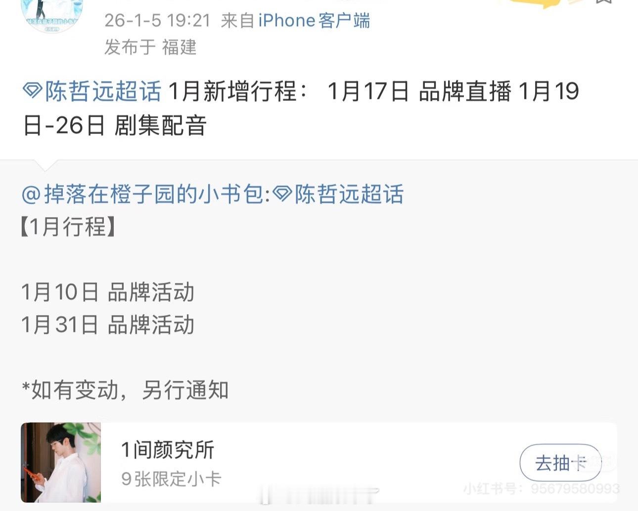 陈哲远一月新增行程：品牌直播和配音是汤乾自还是陈善要来了呀？