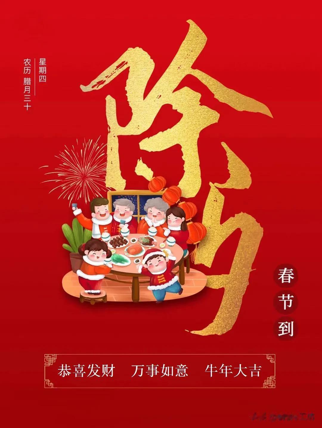 大年三十除夕到，祝大家2021牛气冲天！大吉大利！平安健康！阖家幸福！