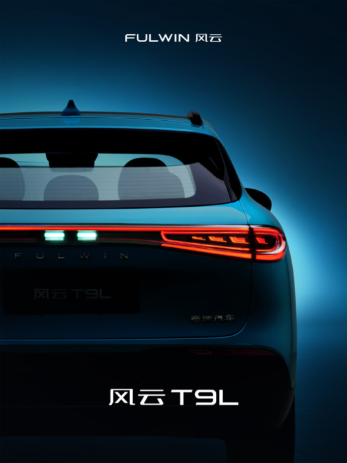 奇瑞风云T9L先发两张预告图，喜闻乐见的贯穿式尾灯，雾灯区域是矩阵式结构，别看是