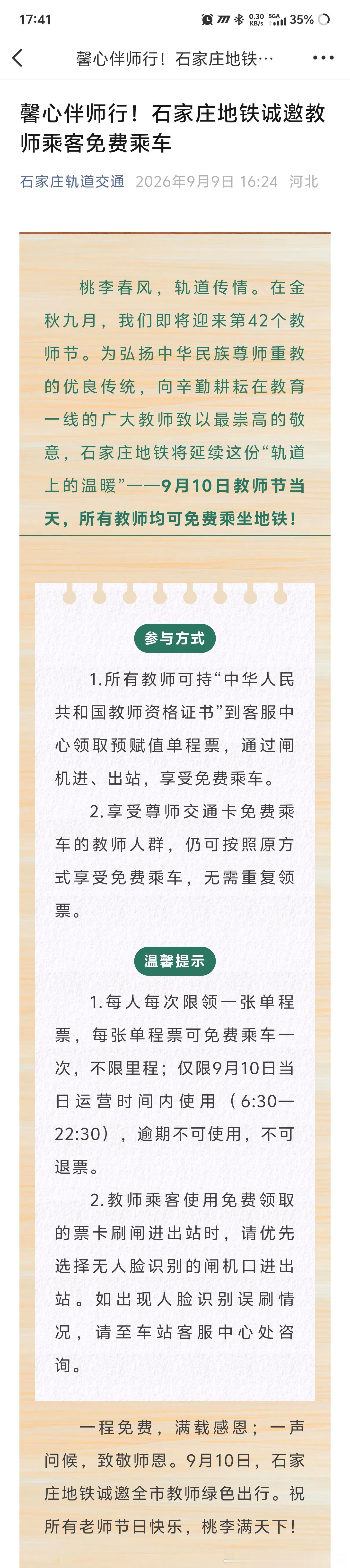 石家庄地铁 9月10日教师节当天，所有教师均可免费乘坐石家庄地铁！ ​​​