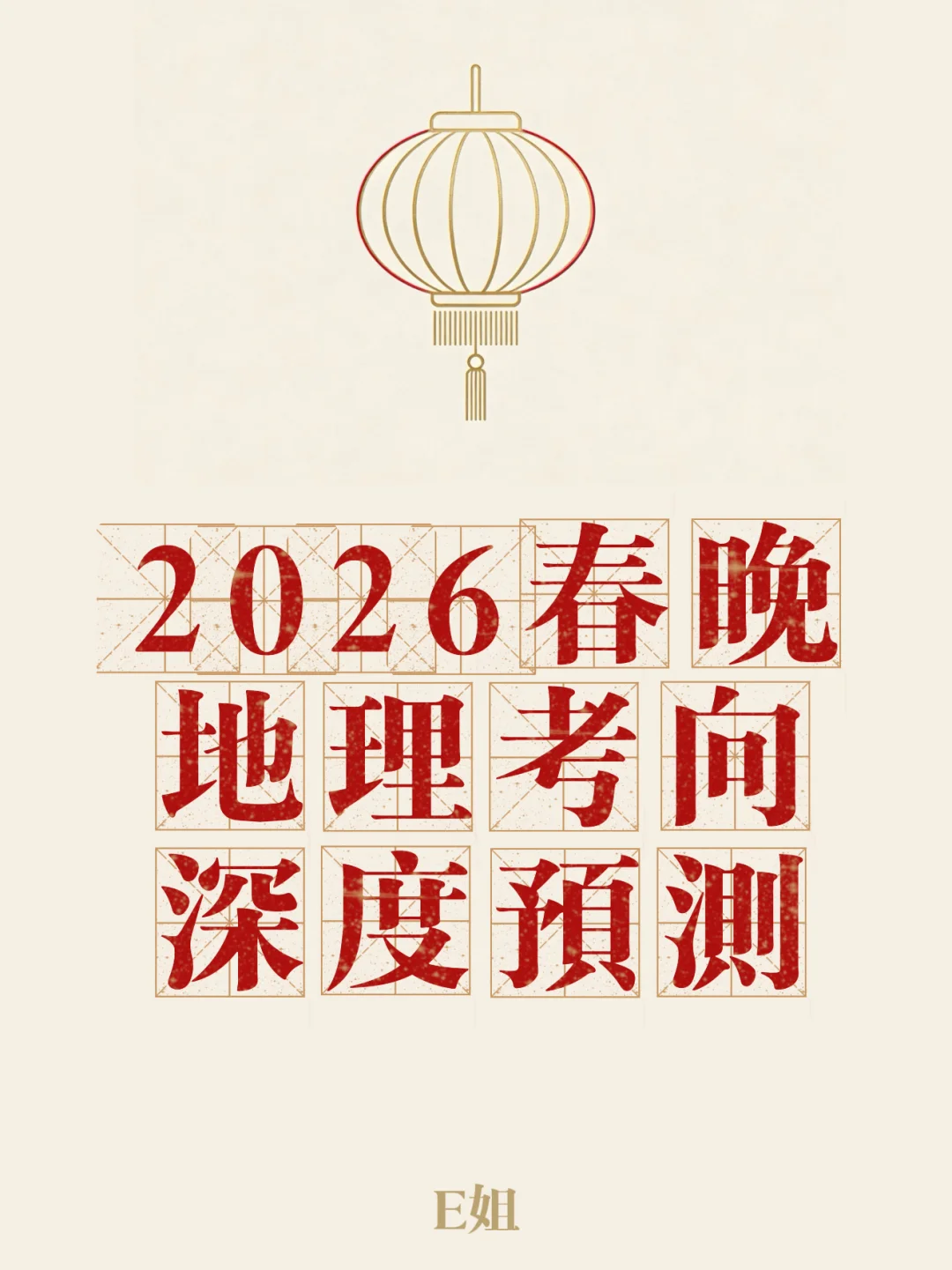 2026春晚分会场=高考地理区位“押题卷”？