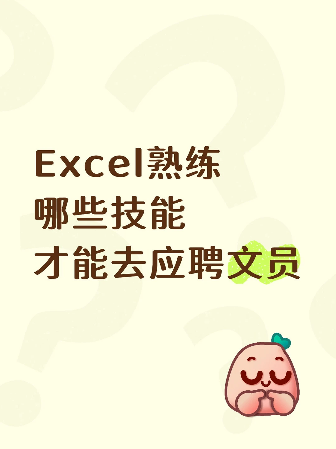 Exce要l熟练到什么程度，才能成功应聘文员