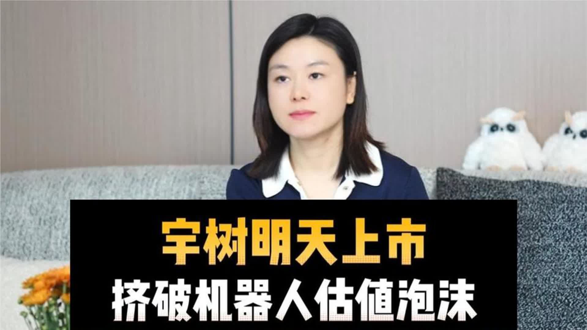 宇树明天上市，挤破机器人估值泡沫