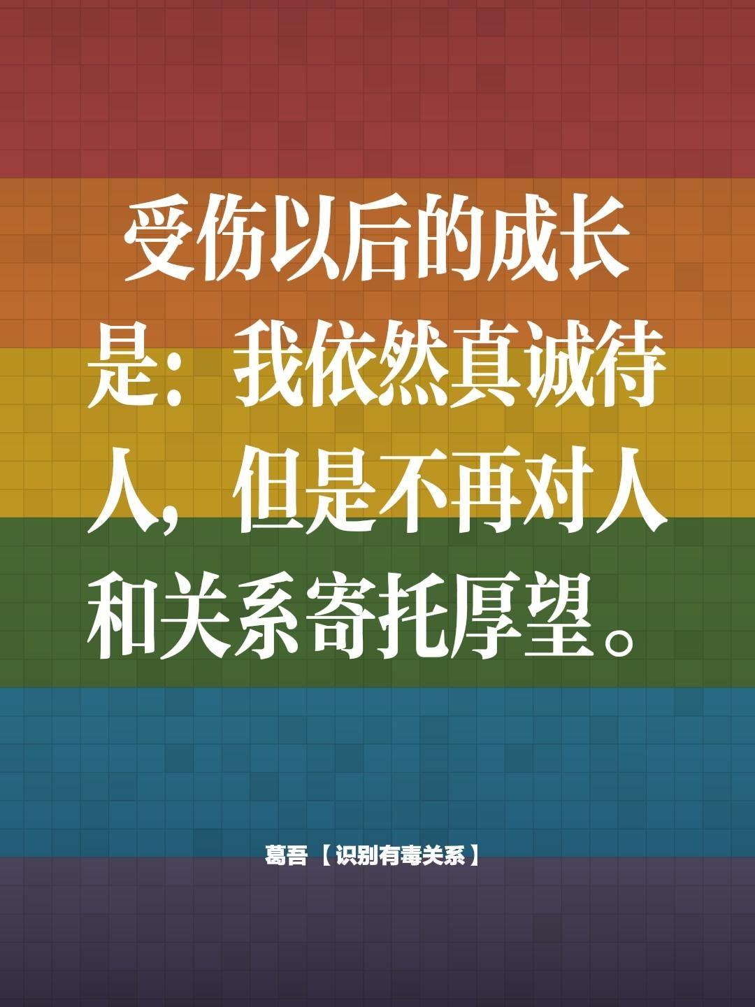 受伤以后的成长是：我依然真诚待人，但是不再对人和关系寄托厚望。