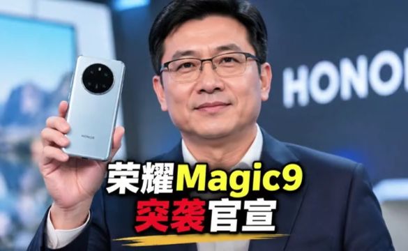 荣耀Magic9突袭官宣，比小米18 Pro便宜2500
