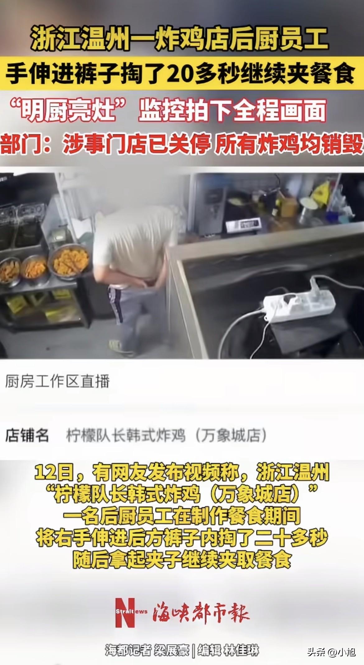 8月12号，温州万象城那家柠檬队长炸鸡，后厨监控拍了个东西。

员工把手伸进裤裆