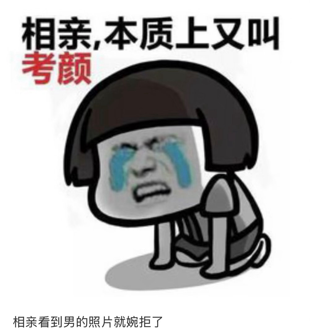 相亲本质上又叫“考颜”