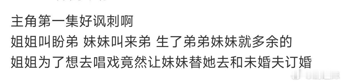 主角第一集好讽刺主角第一集好讽刺啊盼弟 来弟  直视过去的糟粕，才能知道现在有多
