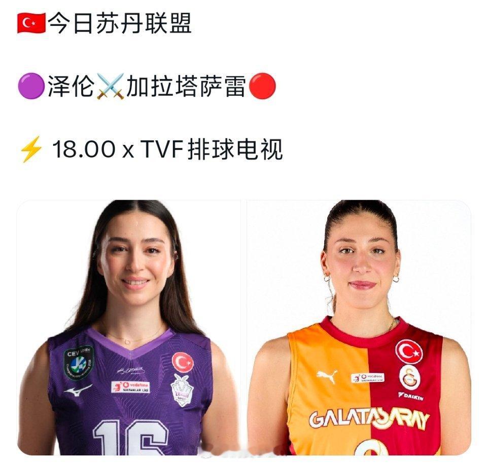 女排土耳其女排超级联赛 今日对决:🟣泽仁🆚加拉塔萨雷🟠🔵费内巴切🆚瓦基