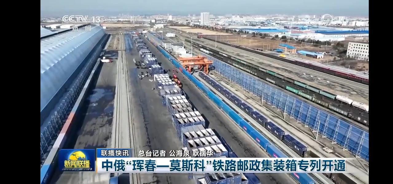 中俄珲春—莫斯科铁路邮政集装箱专列开通