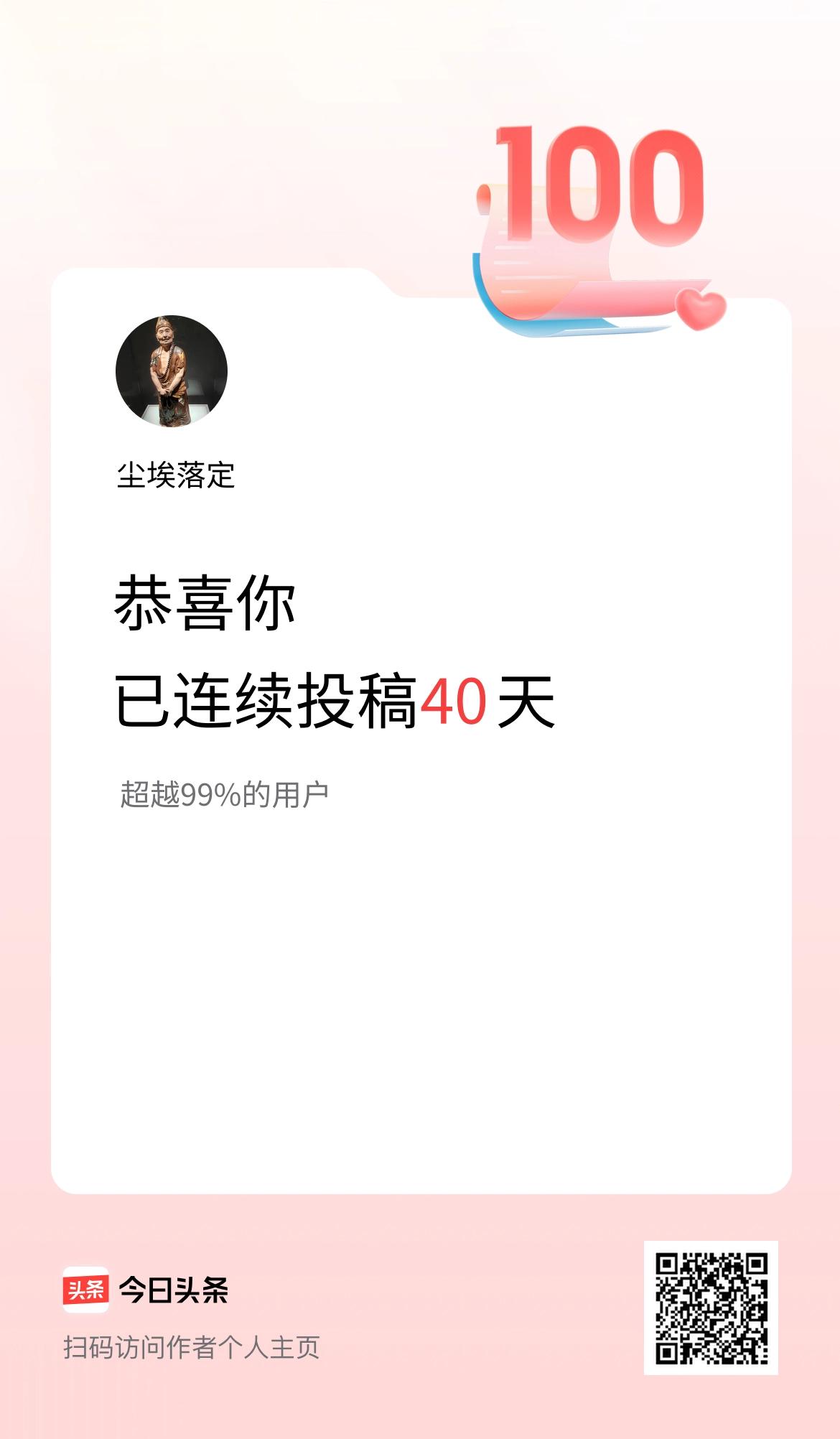 我在头条连续投稿40天[祝福][祝福][祝福]