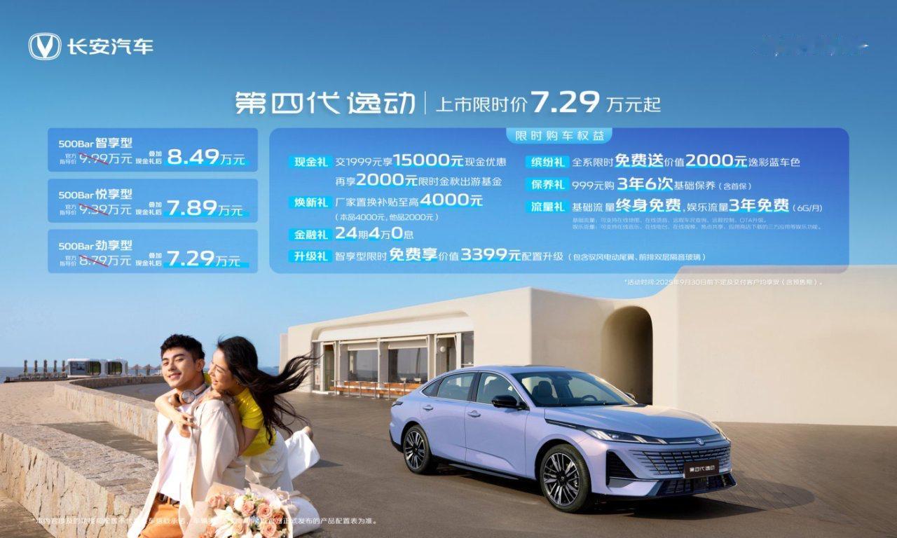 【售7.29万元起，长安第四代逸动正式上市】9月7日，在第五届长安科技生态大会上
