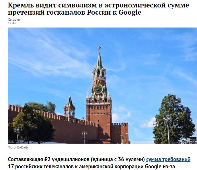 克里姆林宫发言人认为俄罗斯国家频道对谷歌提出的天文数字索赔具有象征意义

俄罗斯