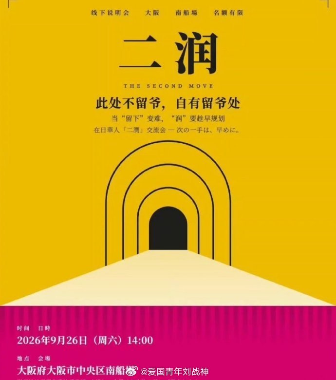 这个有点意思了，在日本的精日分子近期举办“二润”线下说明会，有不少润人反贼参加，