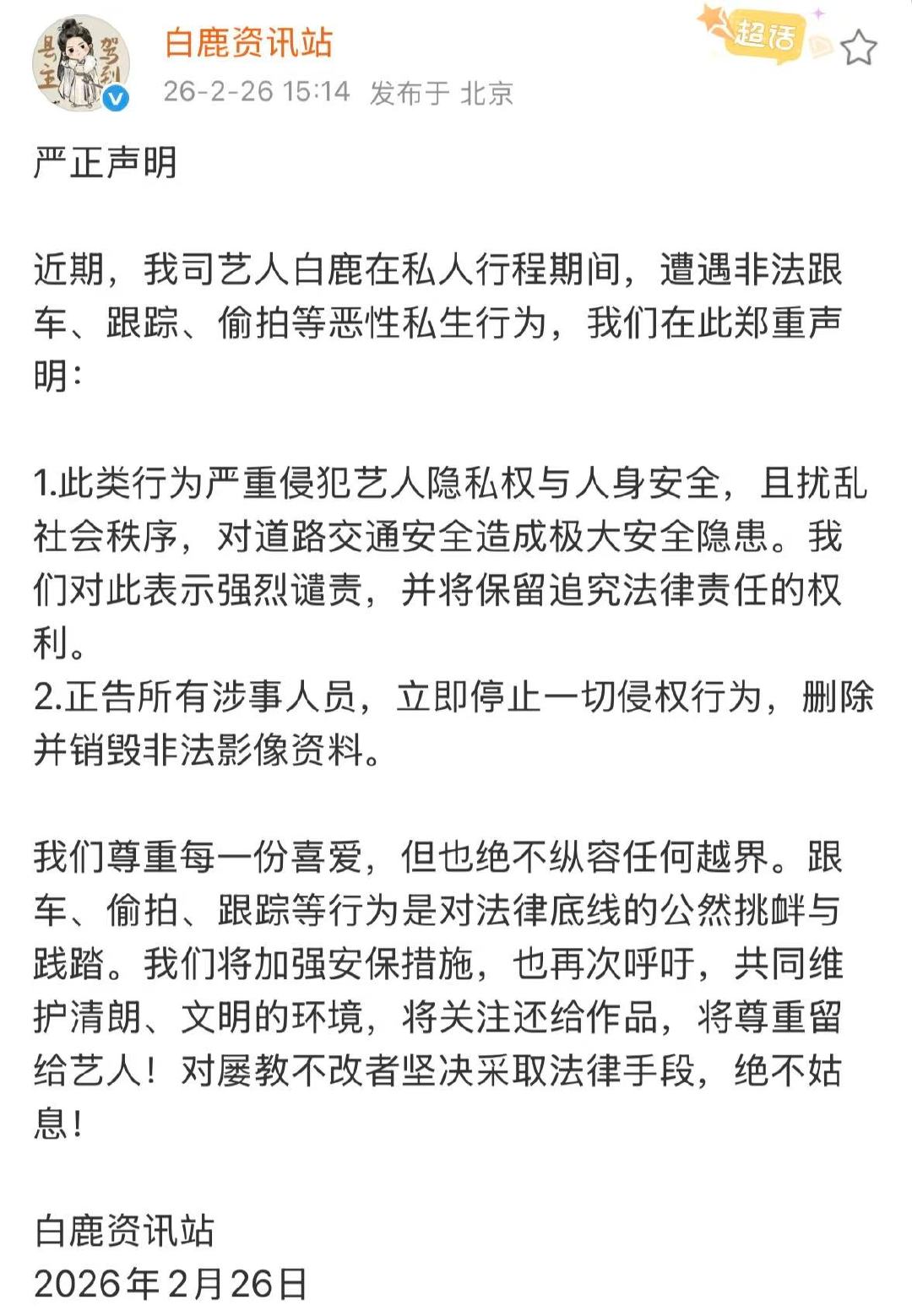 白鹿资讯站发声明抵制私生白鹿资讯站呼吁抵制私生白鹿资讯站严正声明 