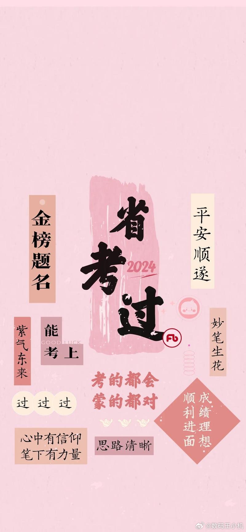 省考祝福今天参加省考的小伙伴，逢考必过