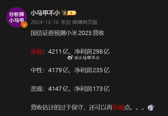 中金：预计小米2025年营收4549 亿，经调整净利润382 亿。远远远超过券商