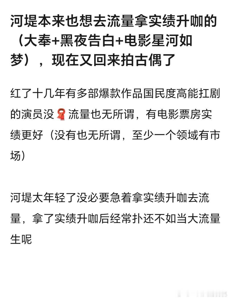 想转型咖位稳住是真的，现在谈去流量太早了吧。我倒不觉得他回来拍古偶有啥奇怪的，现