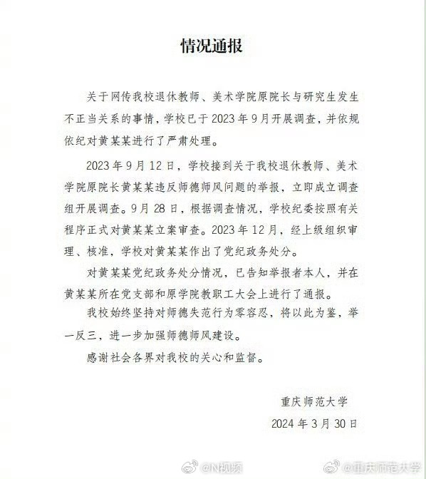 【#学校通报美院原院长与学生不正当关系#：作出党纪政务处分！】关于网传我校退休教