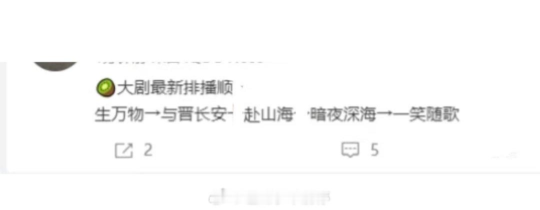 🥝排播🍉宋轶丞磊 与晋长安8月下旬成毅 赴山海接与晋长安李沁陈哲远 一笑随歌