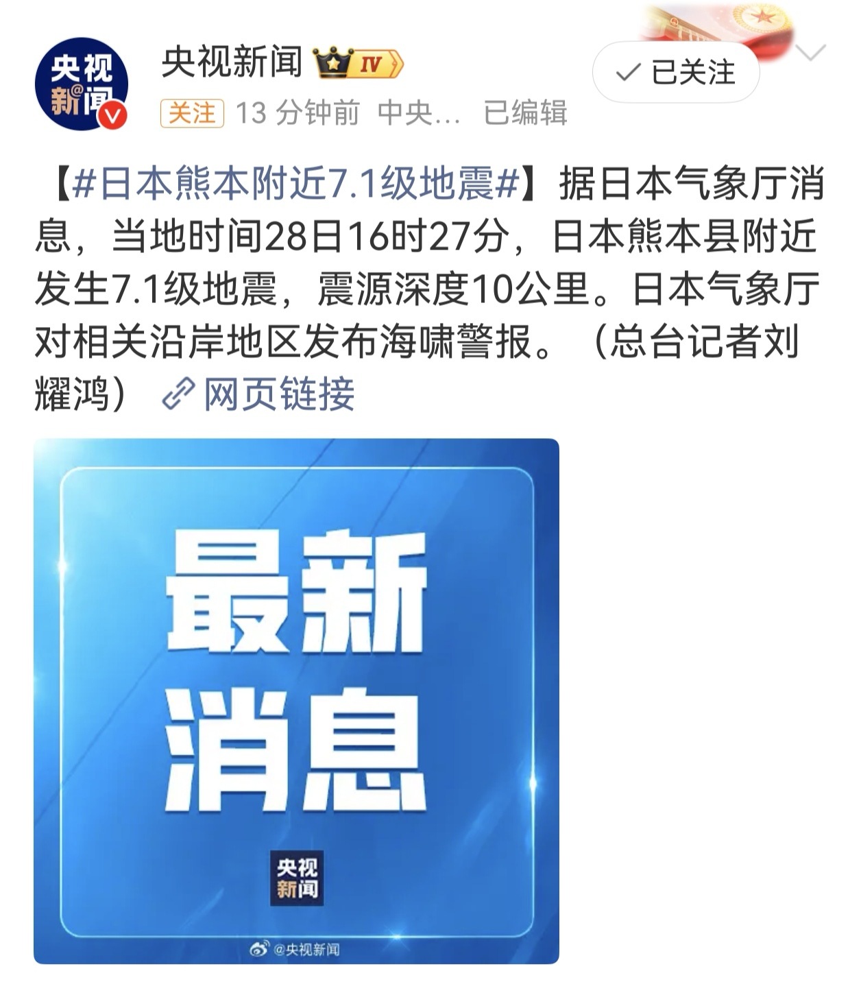 日本熊本附近7.1级地震 今年的地震真的很频繁，今日上午相隔10多分钟我国青海连
