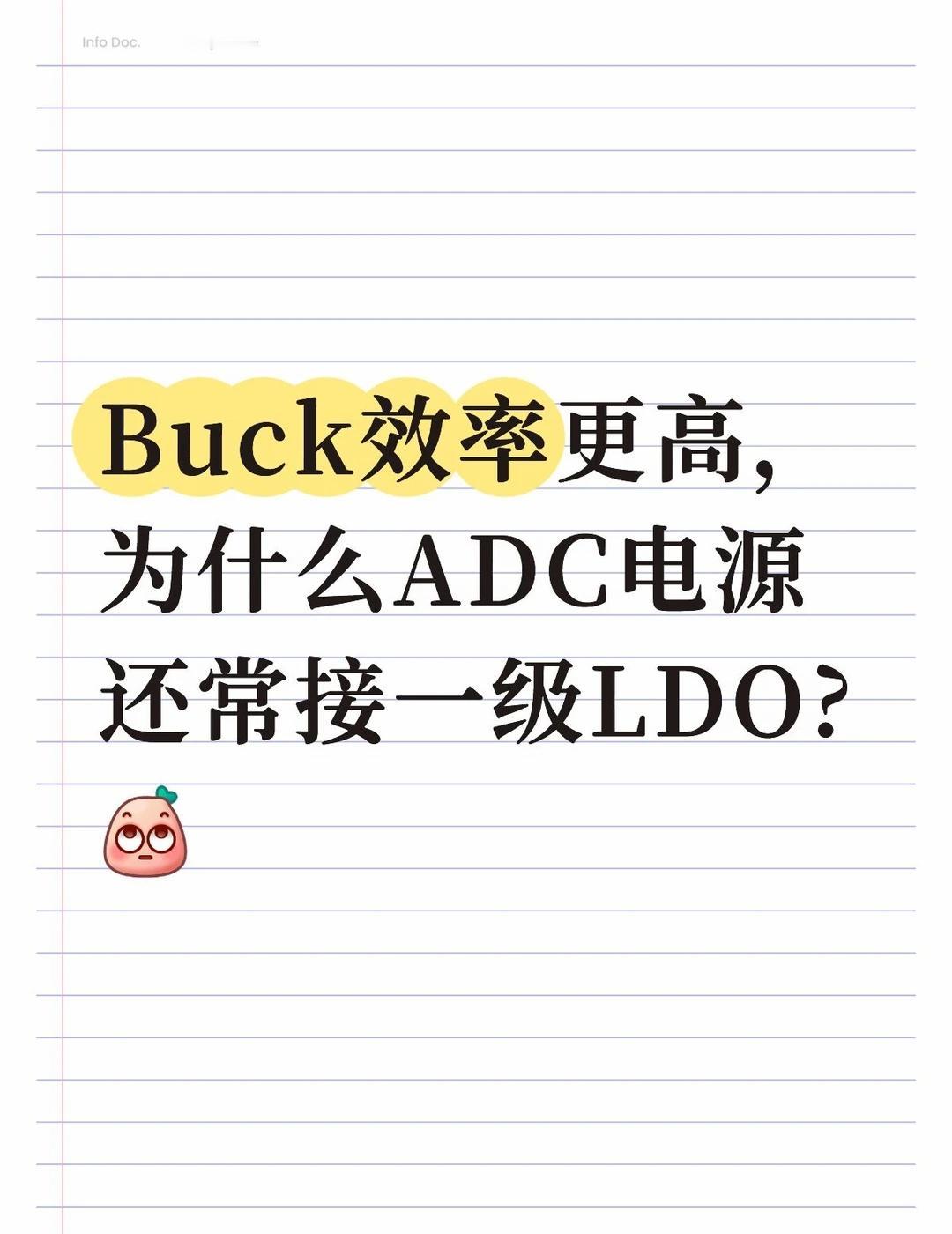 Buck效率高，为何ADC还要LDO？
技术面聊电源树，面试官指着原理图问： “