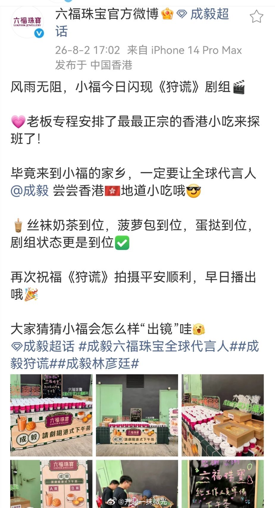 六福真的太宠代言人成毅了，又来给狩谎剧组送吃喝了，代言人的剧六福珠宝真的力挺，有