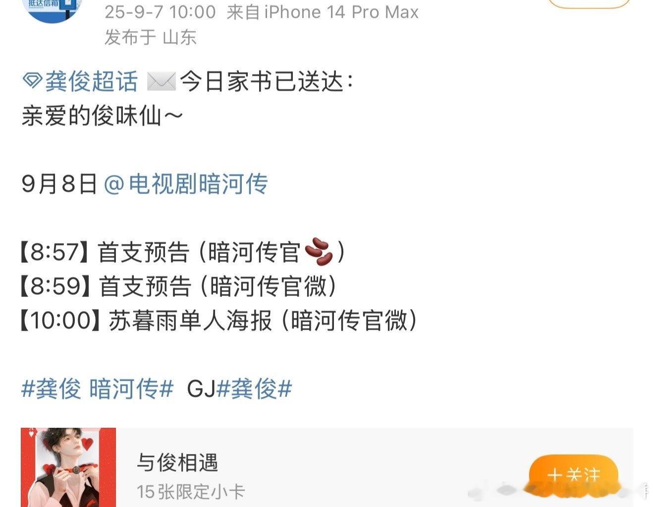龚俊《暗河传》明天👖秋季招商会将会发布首支预告，终于有新物料了 ​​​