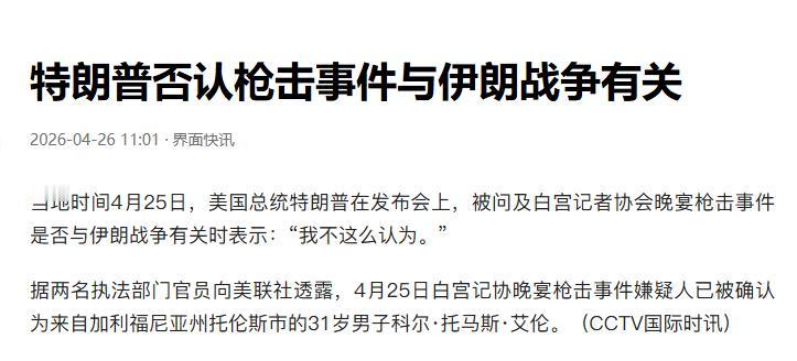 一觉醒来，白宫出大事了，特朗普紧急撤离

4月26日清晨，一觉醒来，昨晚白宫出大
