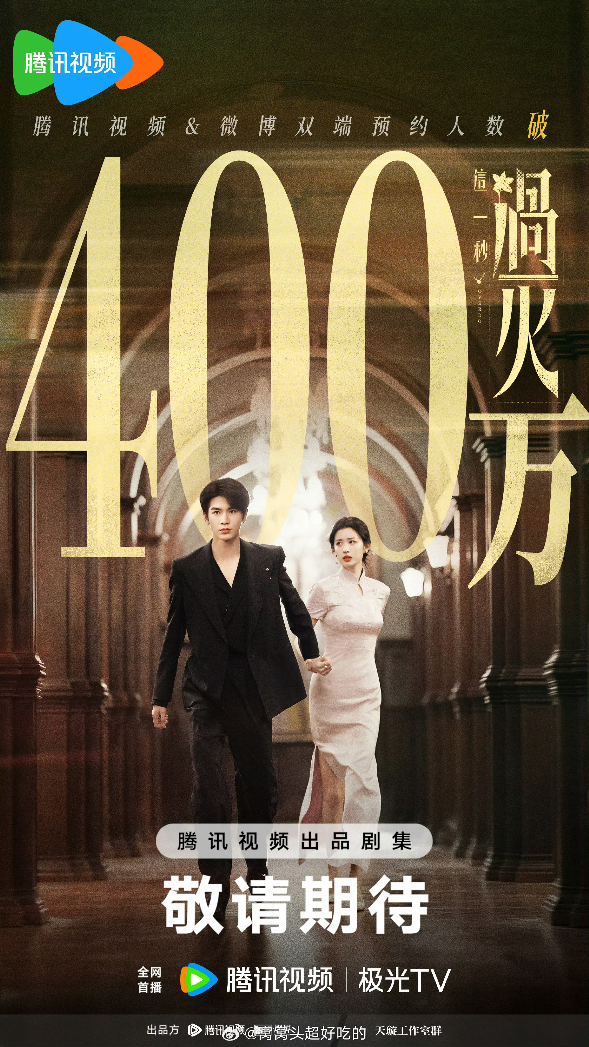 张凌赫 王楚然《这一秒过火》预约破400W了有点吓人的预约量，最美异性恋要来了