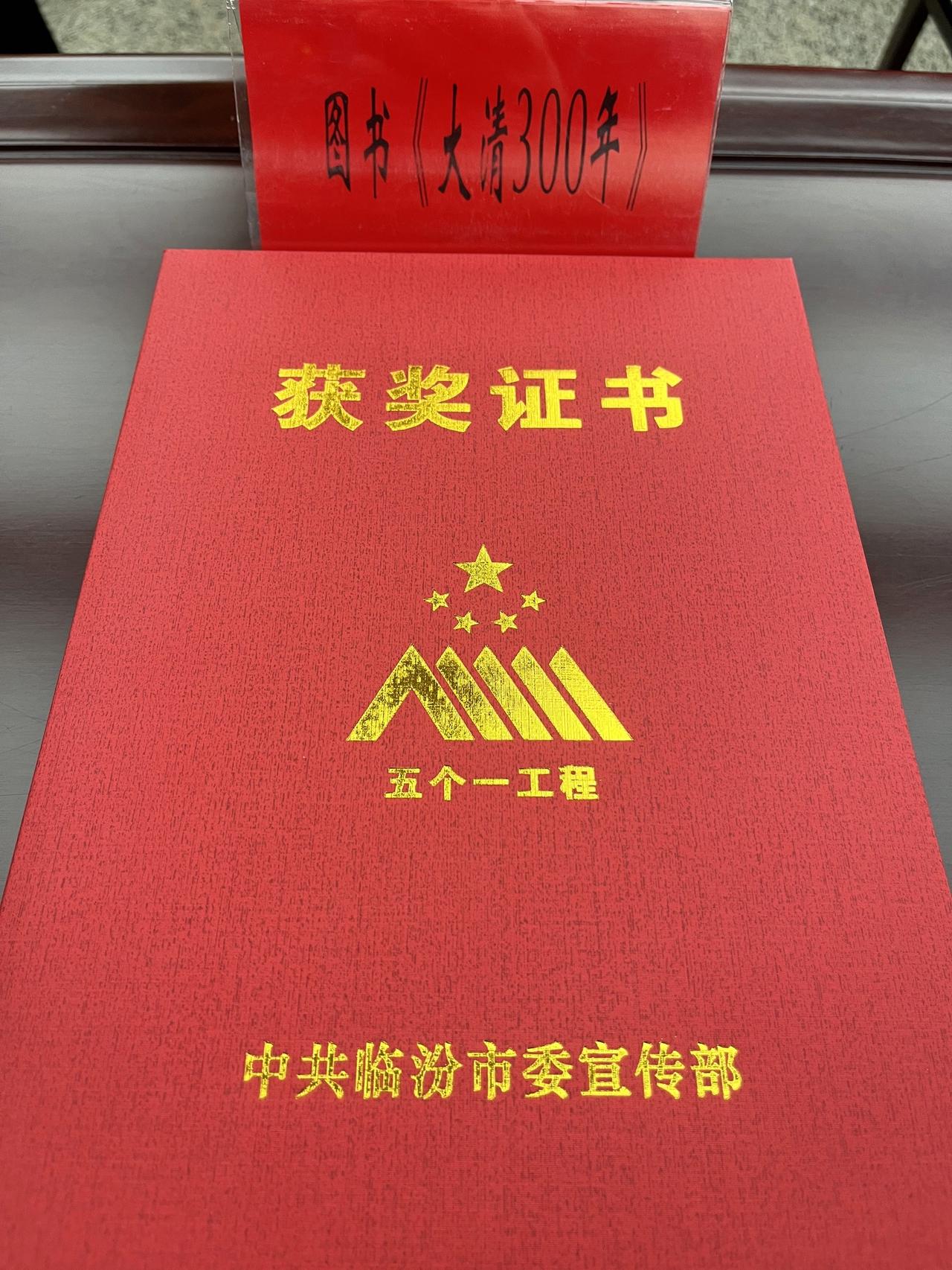 我的作品《大清300年》获得临汾市第十一届精神文明建设“五个一工程”优秀作品奖，