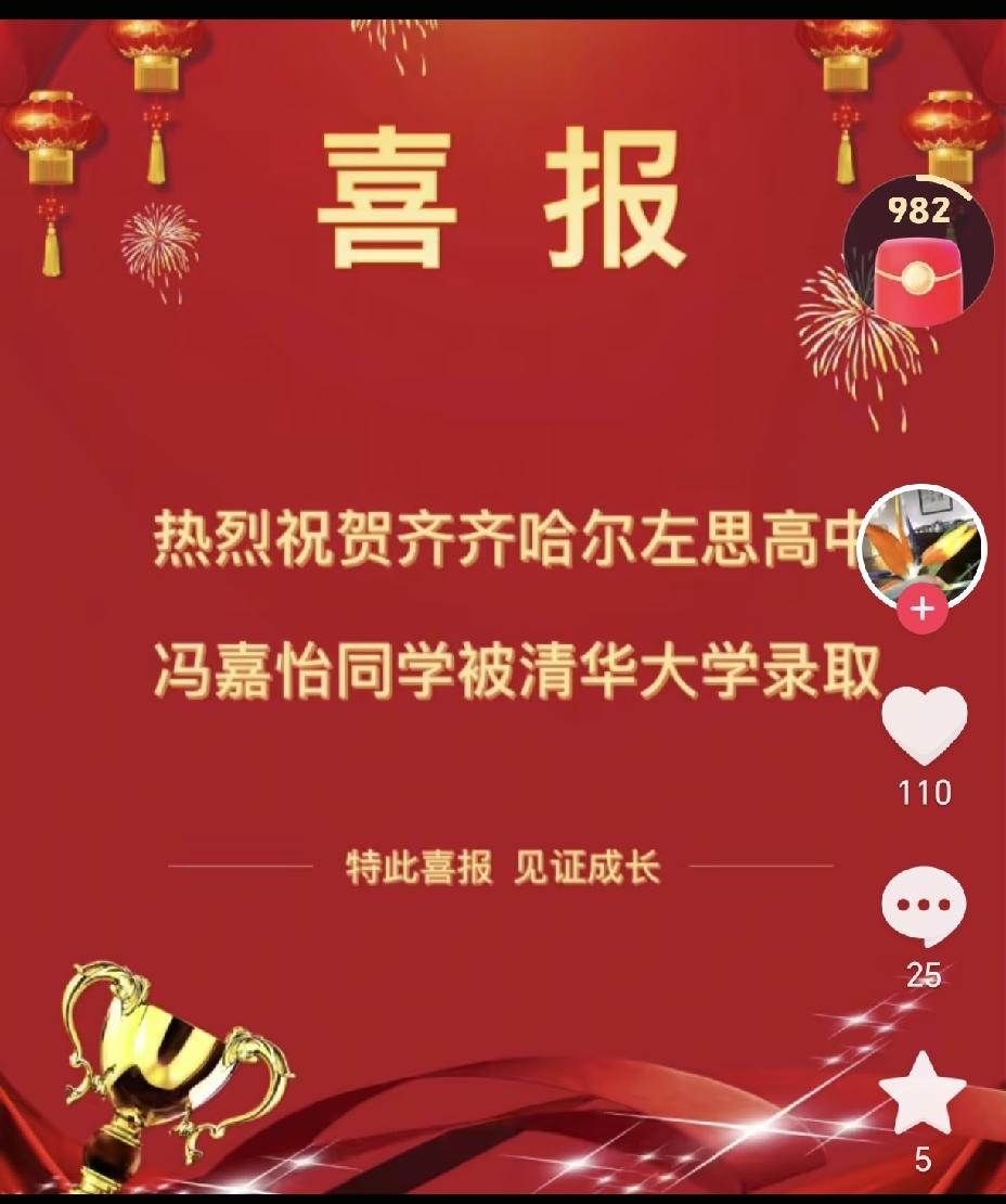 齐齐哈尔首个公布被清北录取的是左思高中的冯同学，据说她是公园路小学的本土学子。