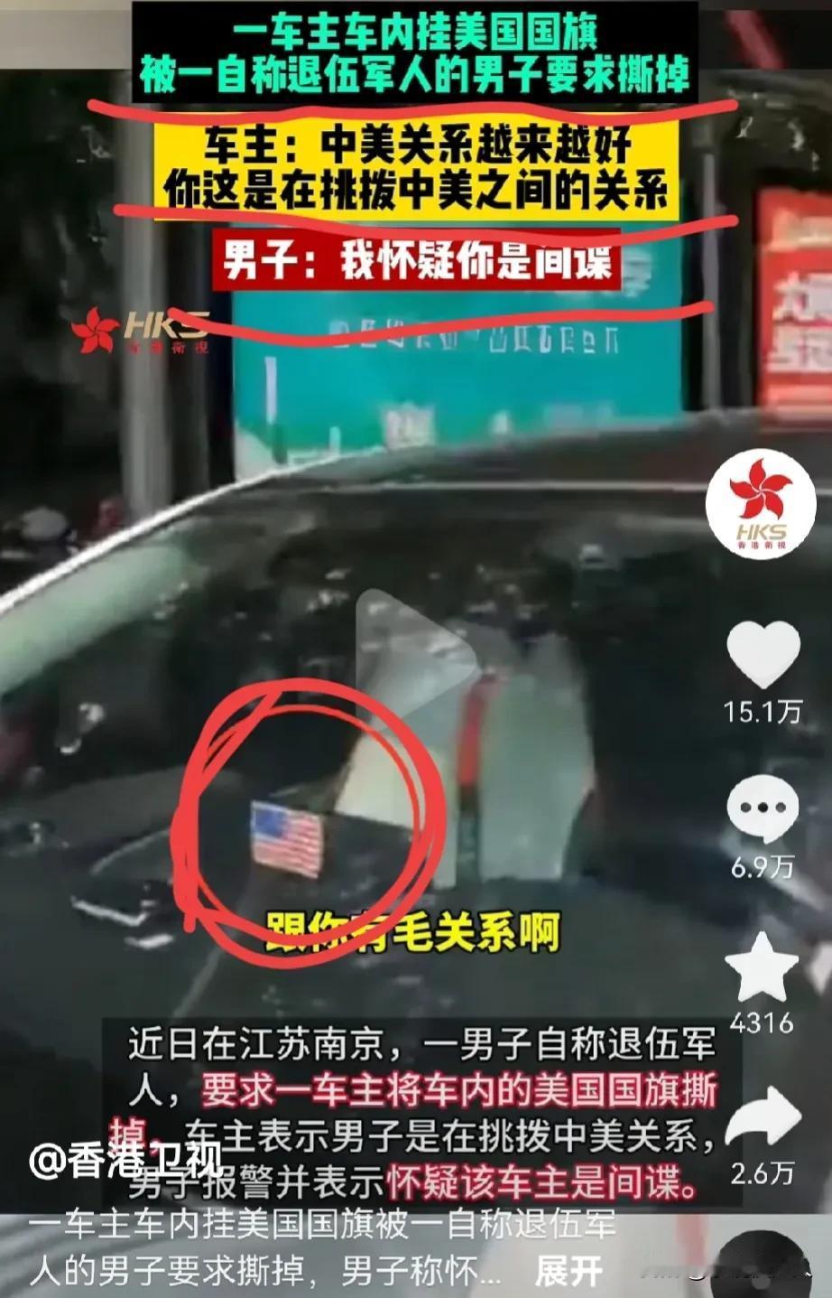 江苏南京，一位退伍军人拦住小车司机不让走:我怀疑你是间谍。

车主:我就挂美国国