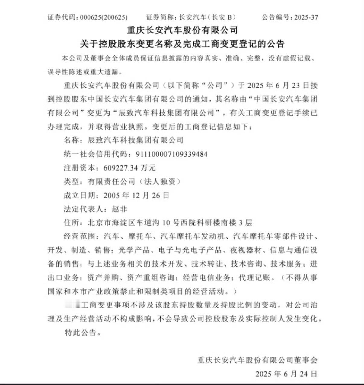 长安汽车公告控股股东更名  长安马自达改辰致马自达，长安福特改辰致福特，谣言就是